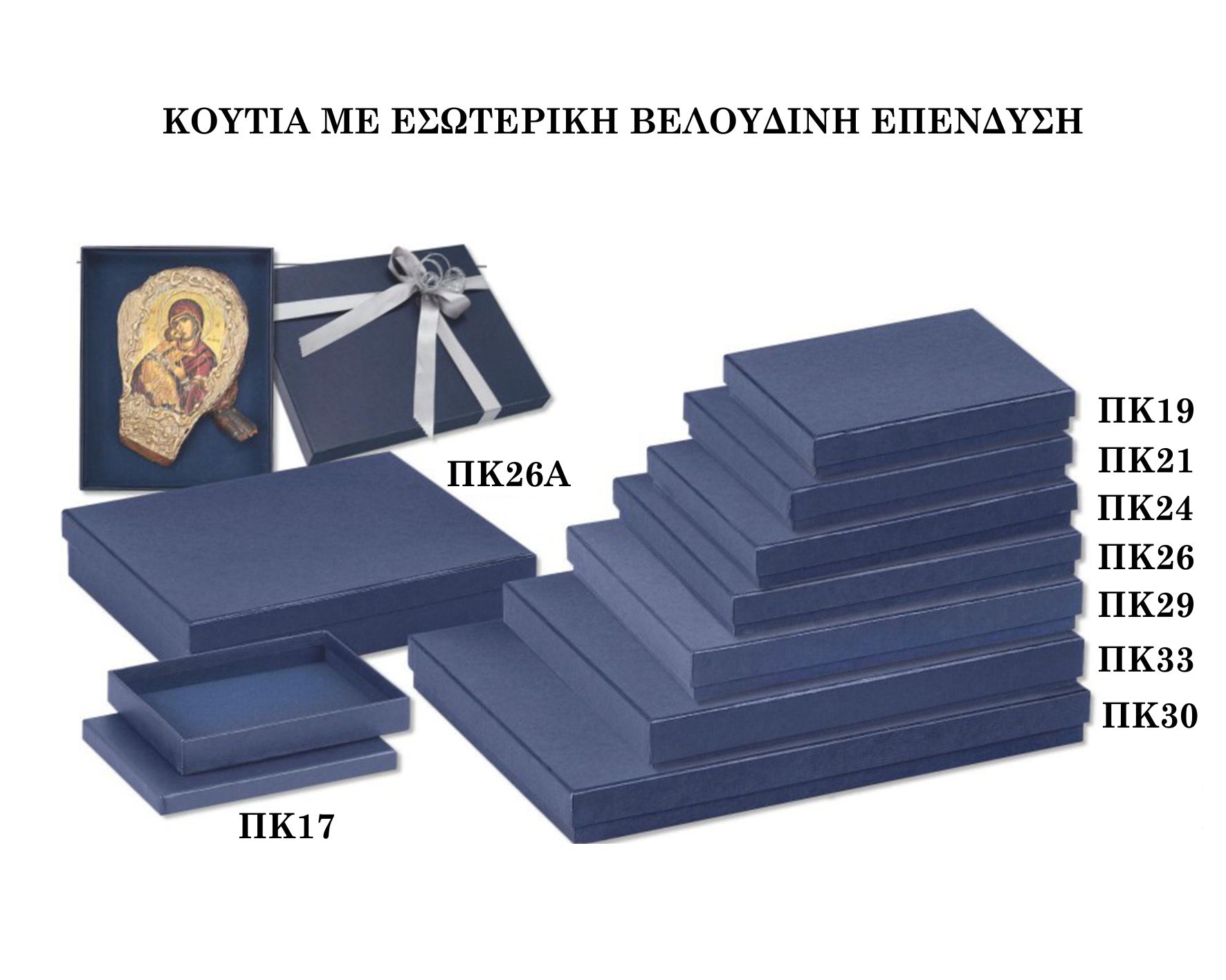 ΚΟΥΤΙΑ ΜΕ ΕΣΩΤΕΡΙΚΗ ΒΕΛΟΥΔΙΝΗ ΕΠΕΝΔΥΣΗ ΠΚ