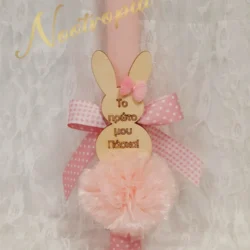 Χειροποίητη πασχαλινή λαμπάδα για κορίτσι σε απαλό ροζ χρώμα. Διακοσμημένη με ξύλινο στοιχείο λαγουδάκι που φέρει τη χάραξη "Το πρώτο μου Πάσχα", εντυπωσιακό τούλινο πον πον και πουά κορδέλες. Η ιδανική επιλογή για το πρώτο πασχαλινό δώρο της βαφτιστήρας σας!